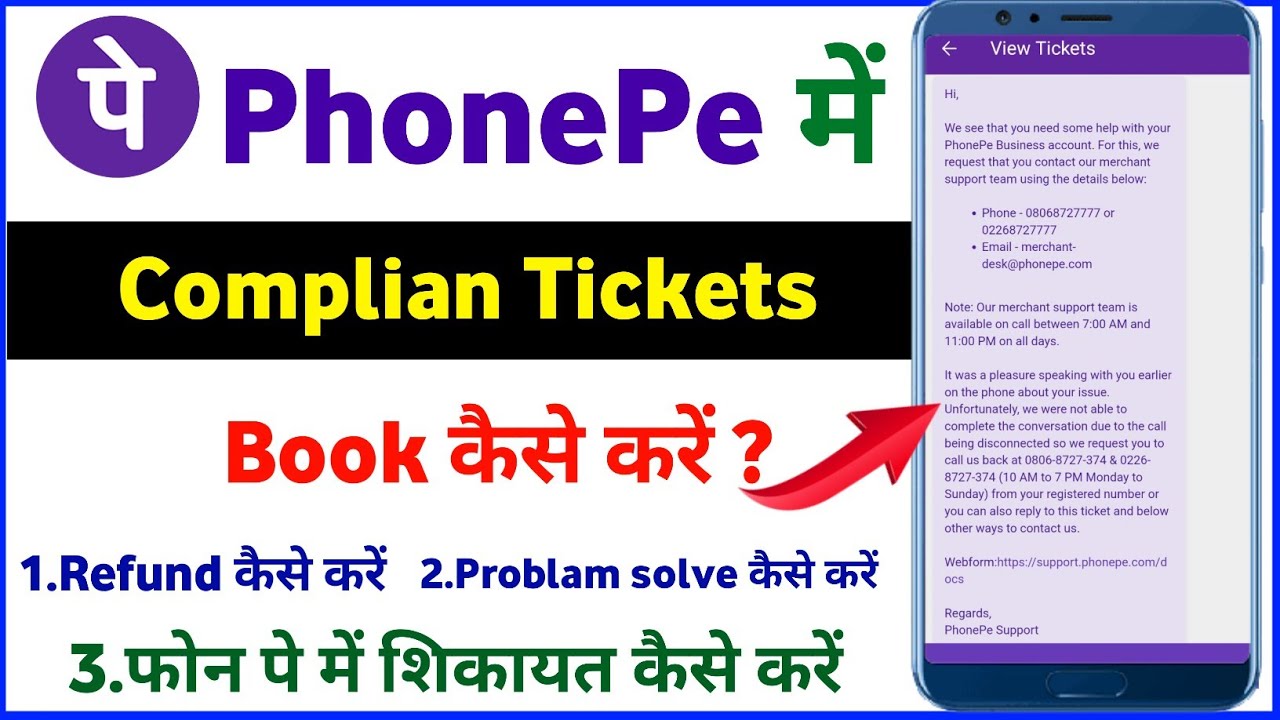 Как создать тикет на PhonePe! Как подать жалобу на PhonePe! Как получить возврат средств