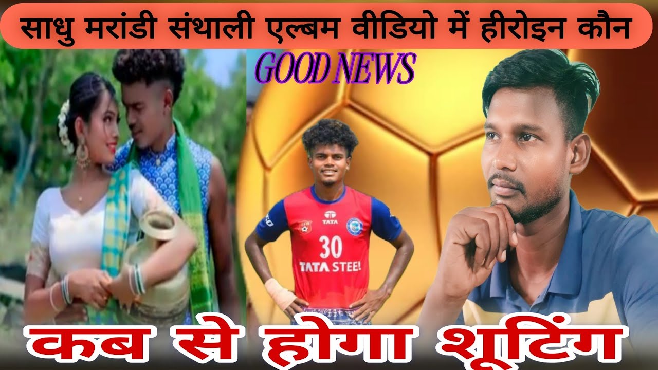 साधु मरांडी संथाली एल्बम वीडियो में हीरोइन कौन 💥 कब से होगा शूटिंग जानिए 👉 💝