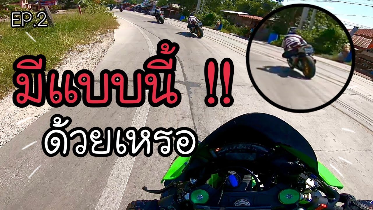 (EP.2/2)ยุดยามีเล่นโค้งแบบนี้ด้วยเหรอ! ผมเพิ่งรู้