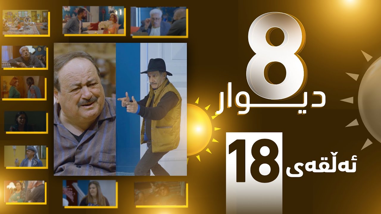 درامای 8 دیوار ئه‌ڵقه‌ی هه‌ژده‌