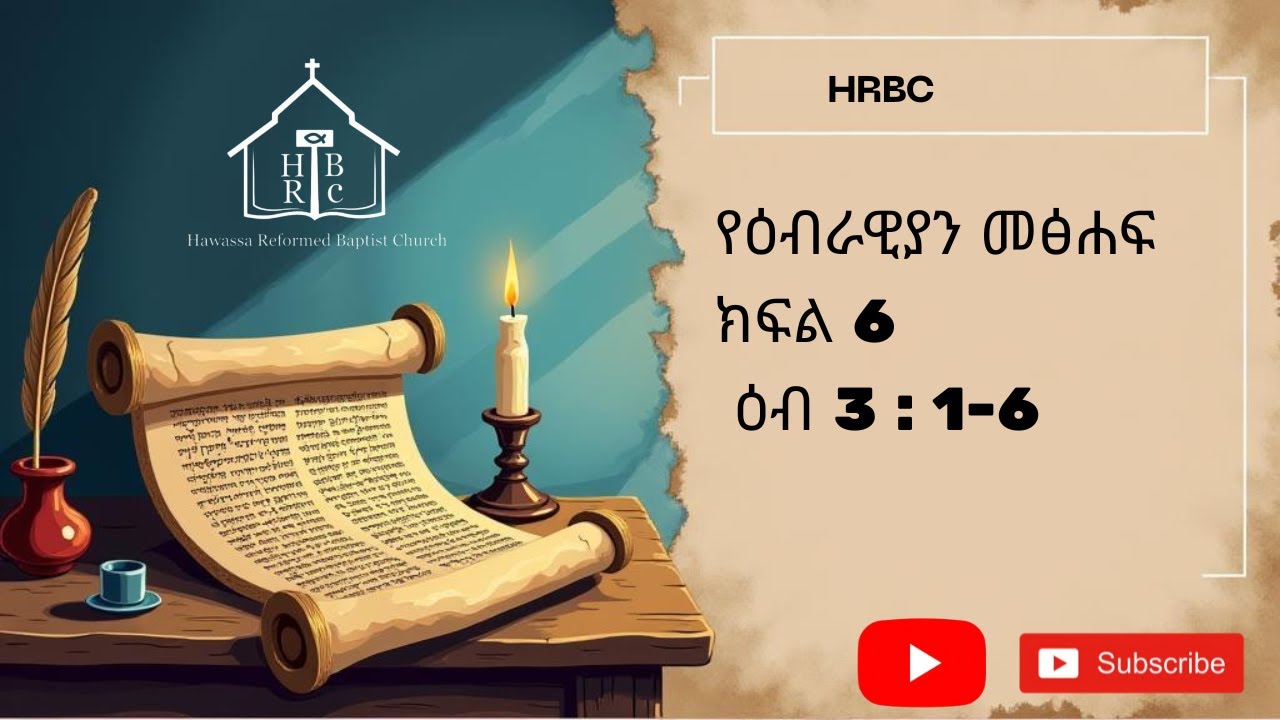 ዕብ 3:1-6 የዕብራውያን መጽሐፍ ተከታታይ ትምህርት ክፍል 6 (ስድስት) በወንድም ተካልኝ ኃ/ሚካኤል | the book of Hebrews part 6