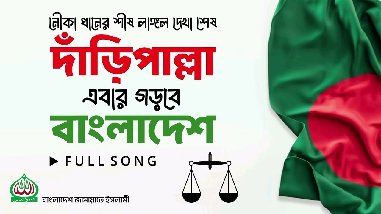 দাঁড়িপাল্লার গান ২০২৬ | Daripalla Gaan | জিতবে এবার দাঁড়িপাল্লা ॥ ভাইরাল গান | Audio Song!