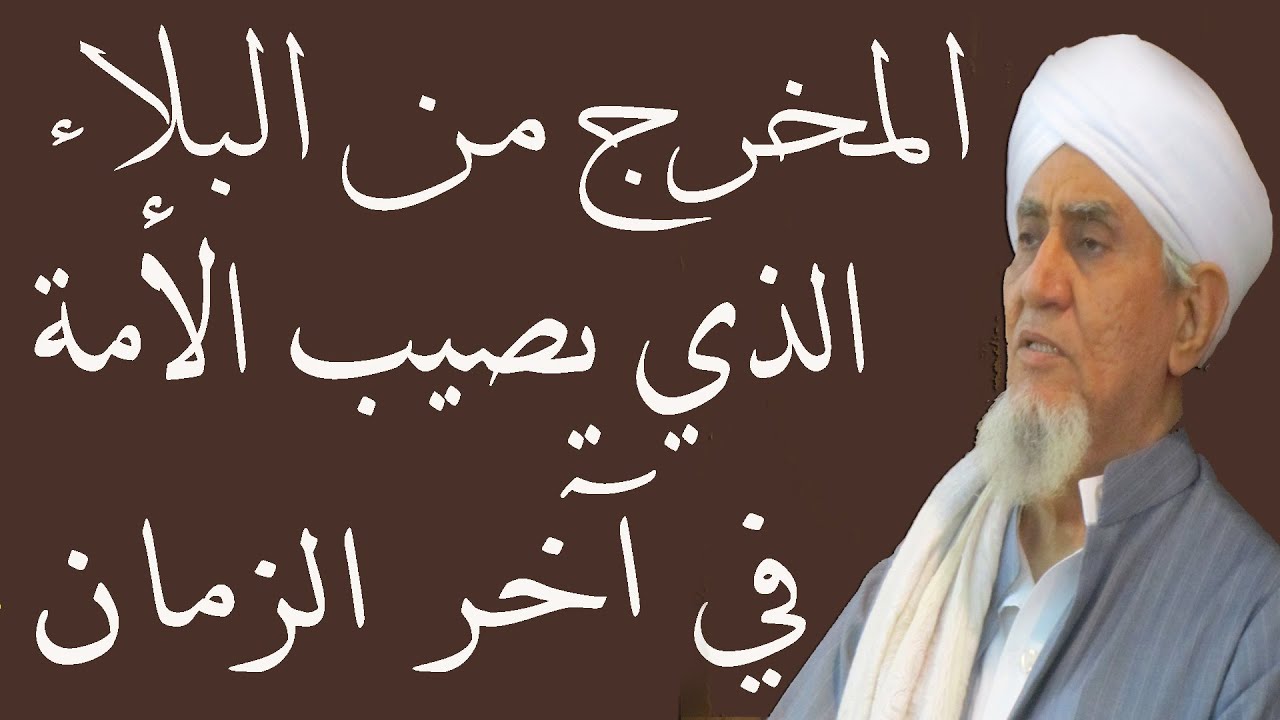المخرح من البلاء الذي يصيب الأمة في آخر الزمان ـــ الحبيب أبوبكر العدني بن علي المشهور