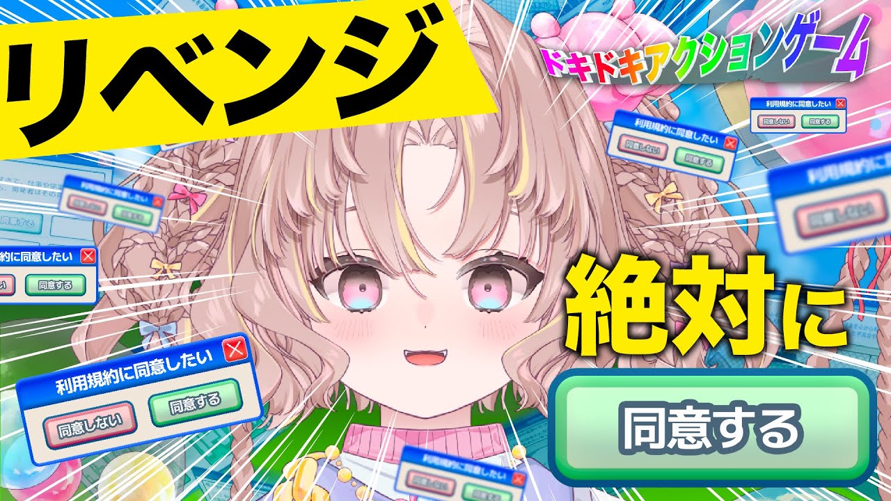 【#利用規約に同意したい】リベンジ！絶対に利用規約に同意してみせます【#夢見るぷりんちゃん/#新人Vtuber】