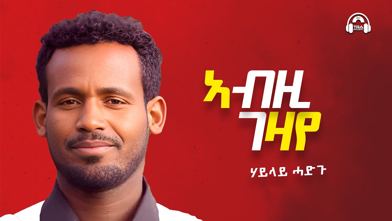 TBA MUSIC - ኣብዚ ገዛየ -  ሃይላይ ሓድጉ - Haylay Hadgu - Abzigezaye - Tigrigna music