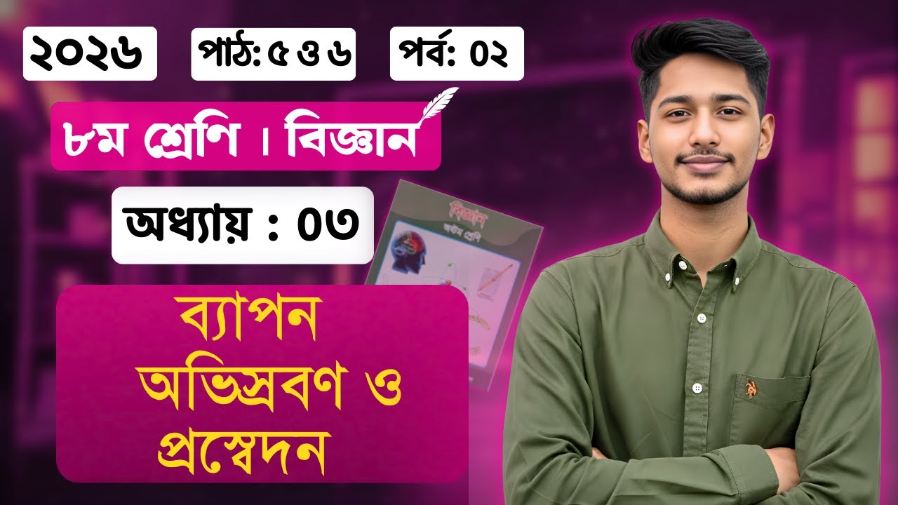 ৮ম শ্রেনির বিজ্ঞান ৩য় অধ্যায়  ২০২৬ । পর্ব -০২  |  class 8 biggan chapter 3 | class 8 science
