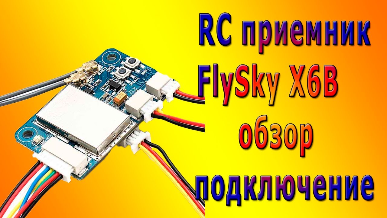 RC приемник FlySky X6B обзор подключение