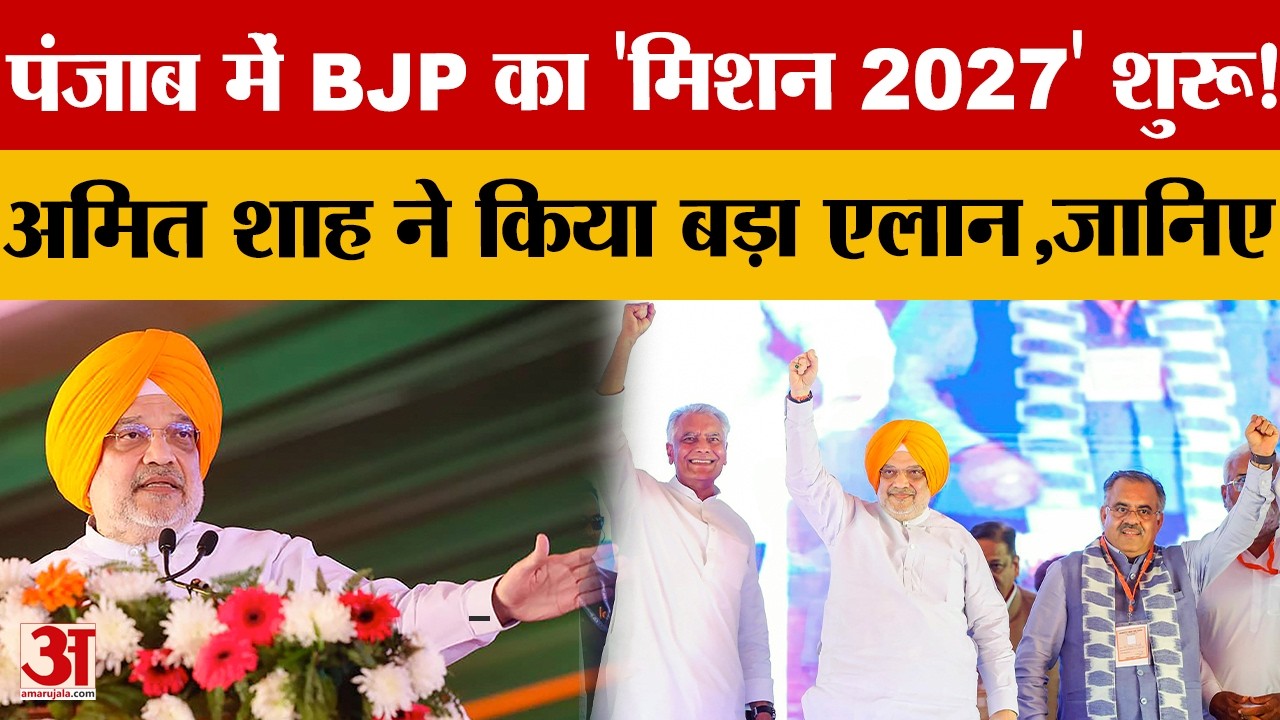 Amit Shah ने Punjab से किया मिशन 2027 का आगाज, जनता से समर्थन की अपील |Punjab Assembly Election 2027