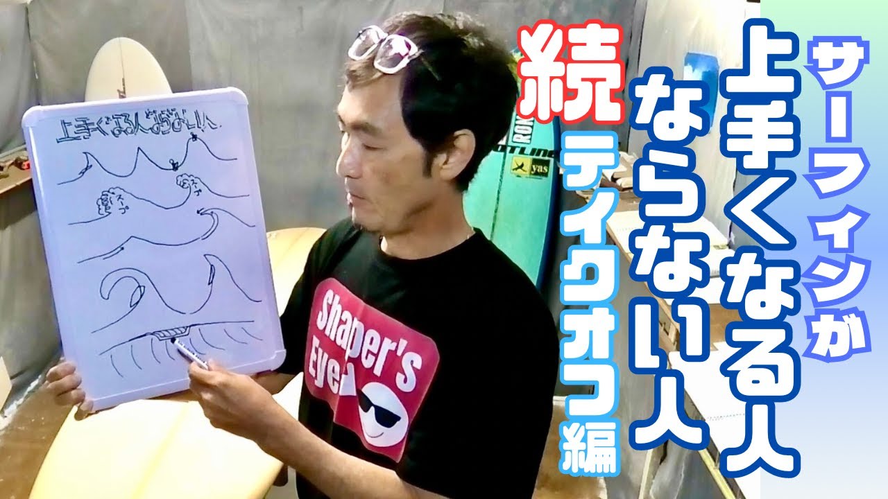 波のメカニズムを理解する事でさらに差をつける！テイクオフ続編！
