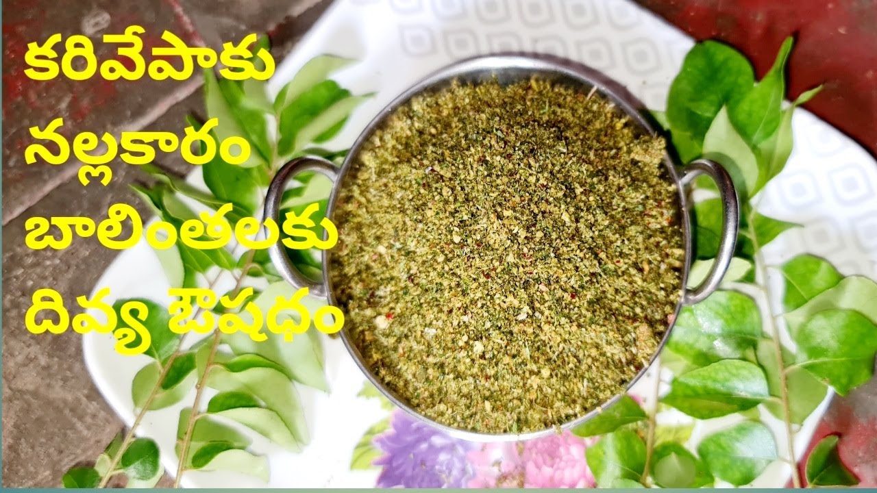 how to make karivepaku nallakaram కరివేపాకు నల్లకారం బాలింతలకు దివ్య ఔషధం cbvantalu