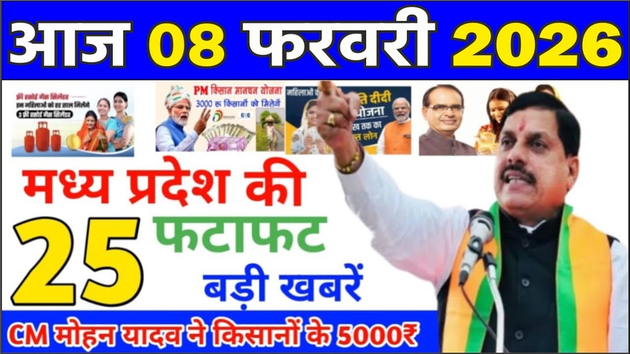 08 February 2026 Madhya Pradesh News मध्यप्रदेश समाचार Bhopal Samachar | mp ki khabre