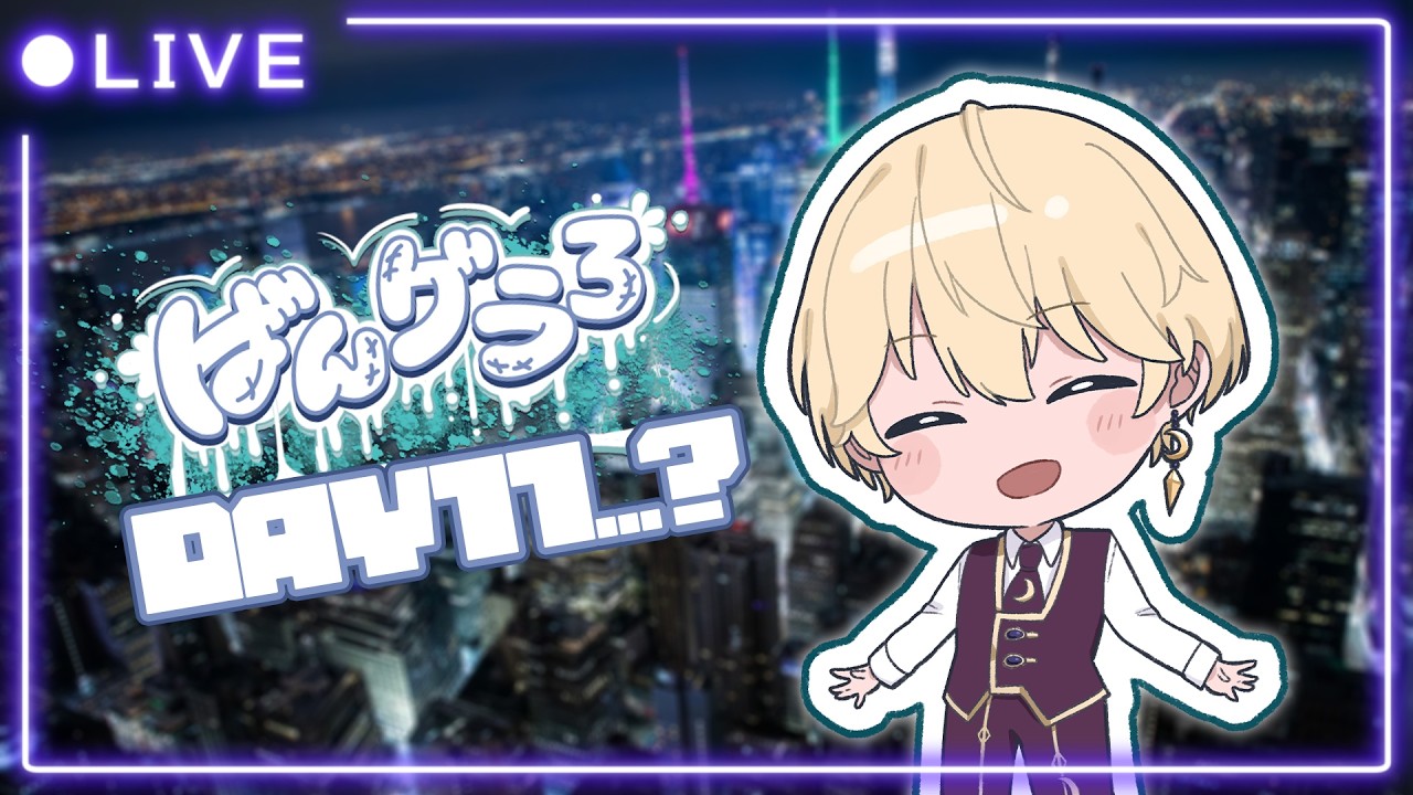 【#ばんグラ3】本当にありがとうばんグラ3 Day11…?【天詠みるら/個人勢VTuber】