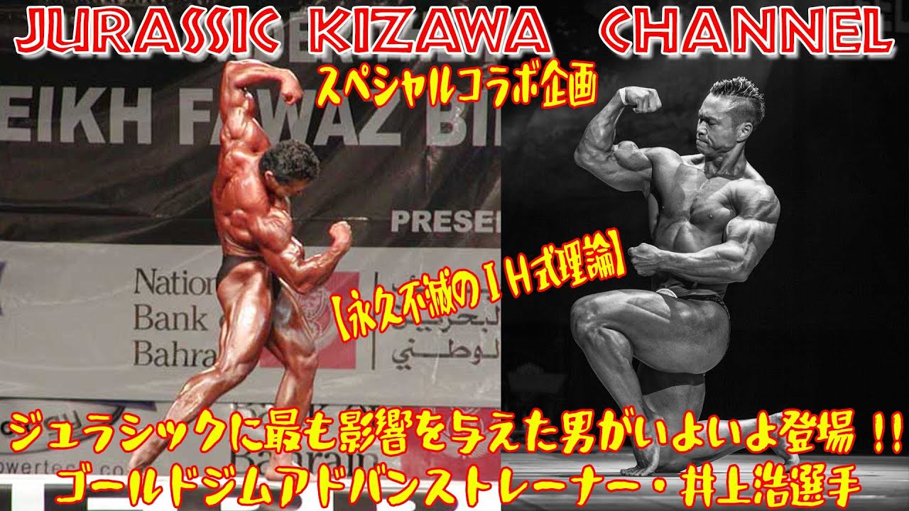 ジュラシックに最も影響を与えた男がいよいよ登場！！スペシャルコラボ企画／ゴールドジムアドバンストレーナー・井上浩選手【永久不滅のＩＨ式理論】