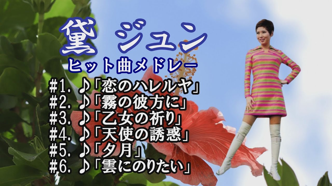 「黛 ジュン」恋のハレルヤ