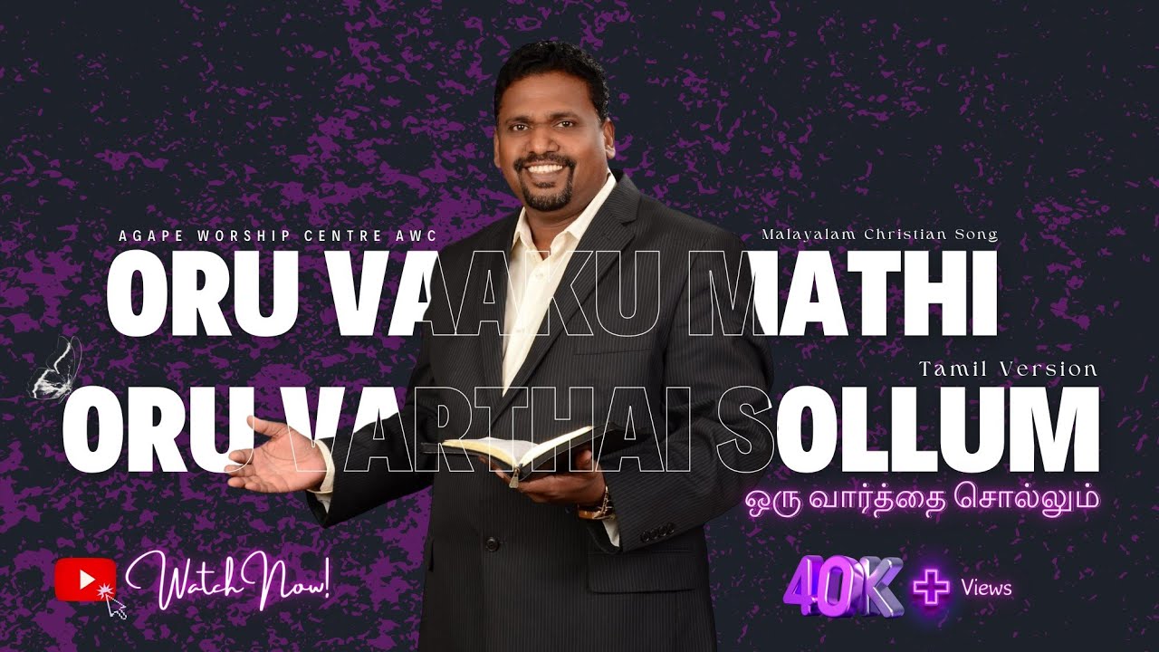 Ente Purakkakathu Varan| Oru vakku mathi | ORU VARTHAI SOLLUM (Tamil Version)| Lyrical video