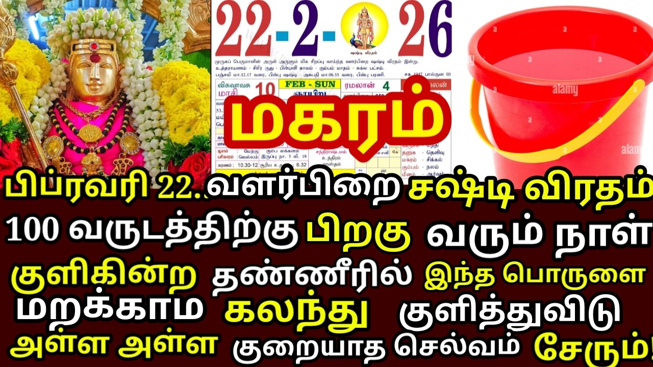 Feb-22 மாசி நீ குளிக்கின்ற தண்ணீரில் இதை ஒரு ஸ்பூன் கலந்து குளித்து விடு |#periyava |#magaram rasi