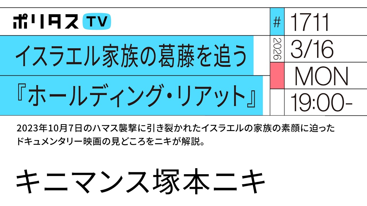 イスラエル家族の葛藤を追う『ホールディング・リアット』｜2023年10月7日のハマス襲撃に引き裂かれたイスラエルの家族の素顔に迫ったドキュメンタリー映画の見どころをキニマンス塚本ニキが解説（3/16）