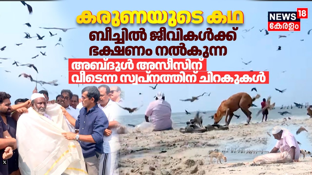 Kozhikode Beach ൽ ജീവികൾക്ക് ഭക്ഷണം നല്‍കുന്ന Abdul Azeezന് വീടെന്ന സ്വപ്‌നത്തിന് ചിറകുകൾ | N18V