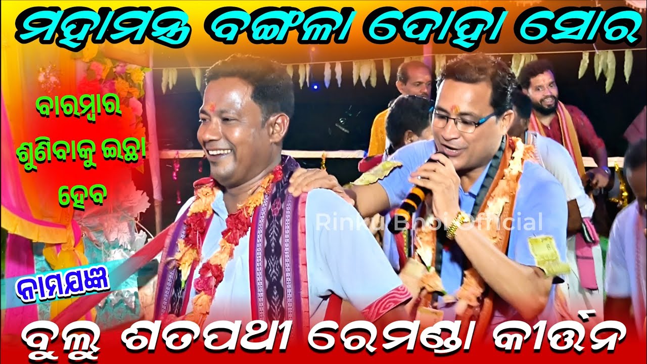 ବଙ୍ଗାଳି ନାମ ସୋର  ମହାମନ୍ତ୍ର ବଙ୍ଗଳା ଦୋହା ସୋରବାରମ୍ବାର ଶୁଣିବାକୁ ଇଛା ହେବବୁଲୁ ଶତପଥୀ ରେମଣ୍ଡା କୀର୍ତ୍ତନ 