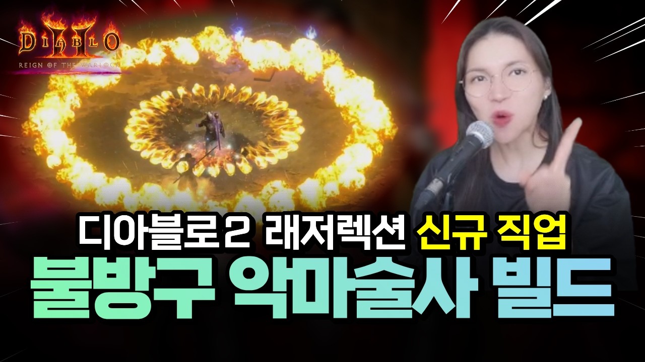 신규 직업 악마술사 불방구 빌드 가이드(아이템/스킬/사냥 방법 총 정리) | 디아블로2 레저렉션