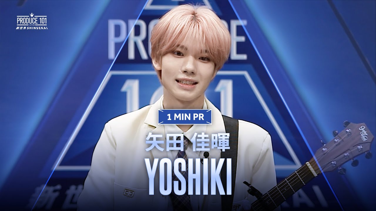 1 MIN PR ▸▸ YOSHIKI (矢田 佳暉) ◂◂ PRODUCE101 JAPAN 新世界
