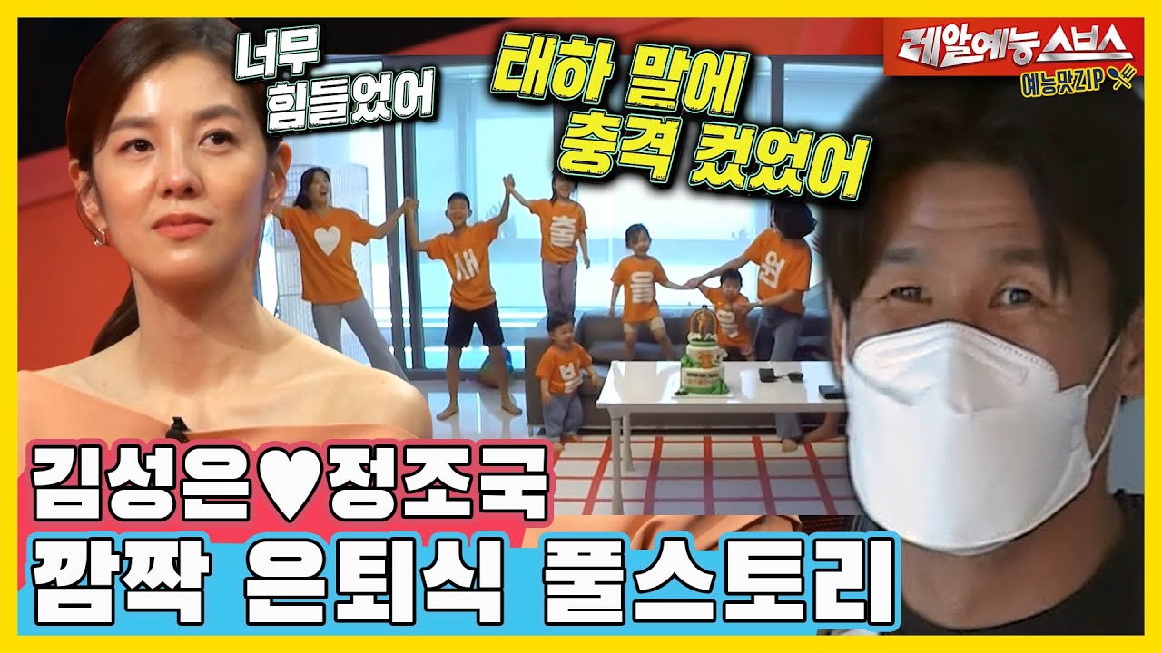 김성은이 제일 신난🤣 정조국 은퇴식 풀스토리 [동상이몽|210510 SBS방송]