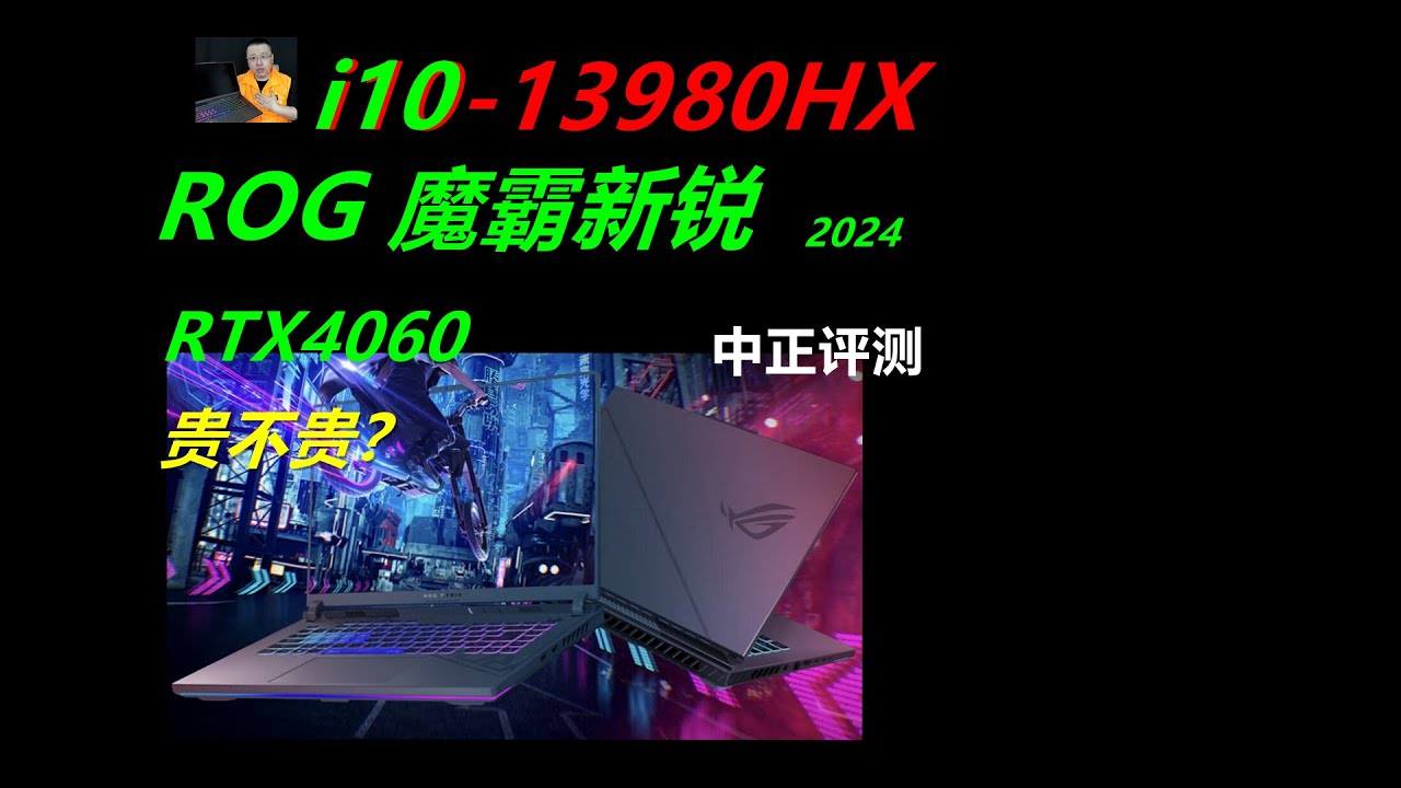 贵的值不值？ROG魔霸新锐，i9-13980HX、4060