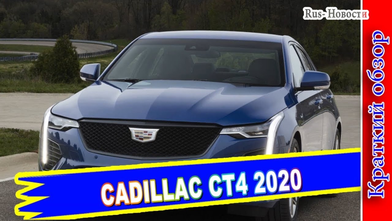 Авто обзор - CADILLAC CT4 2020 &ndash; НОВЫЙ АМЕРИКАНСКИЙ СЕДАН КАДИЛЛАК СТ4