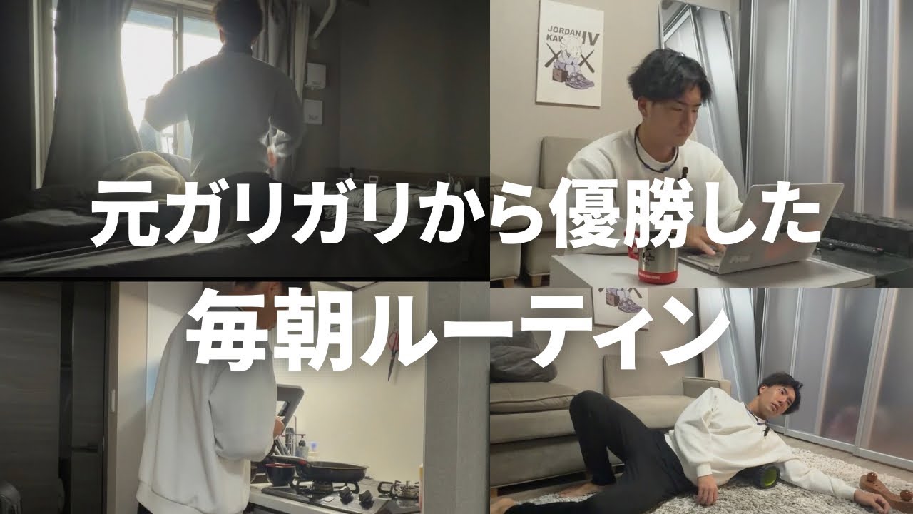 ［ガリガリでも優勝できた］毎朝ルーティン❗️