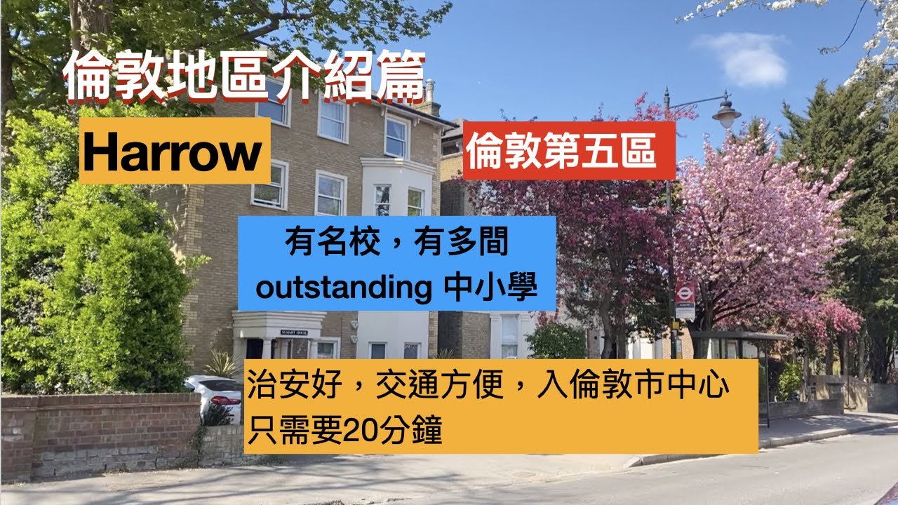 倫敦地區介紹篇，移民英國，居住選擇，Harrow, 交通方便，倫敦西北面，第五區，入倫敦市中心只需要20分鐘，校網非常好，治安也很好，罪案率偏低，屋價是可以接受的水平。唔錯的一區。