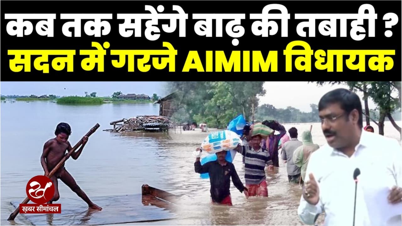 Kishanganj में कब तक मचेगी Flood से तबाही? AIMIM विधायक Tausif Alam ने सदन में उठाया मुद्दा