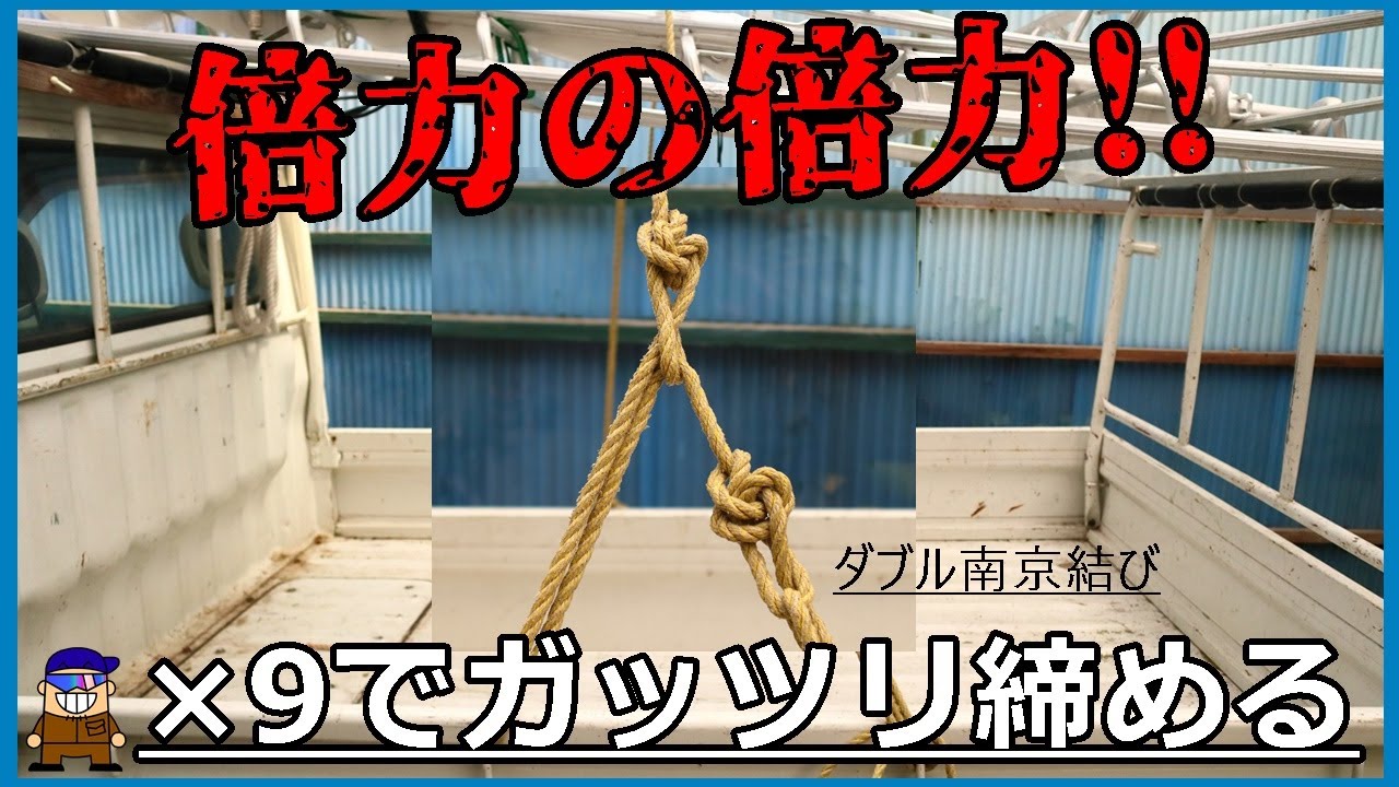 ロープワーク【トラック荷台の荷物をロープで固定】倍力の倍力!!ダブル南京でしっかりと結ぶ方法