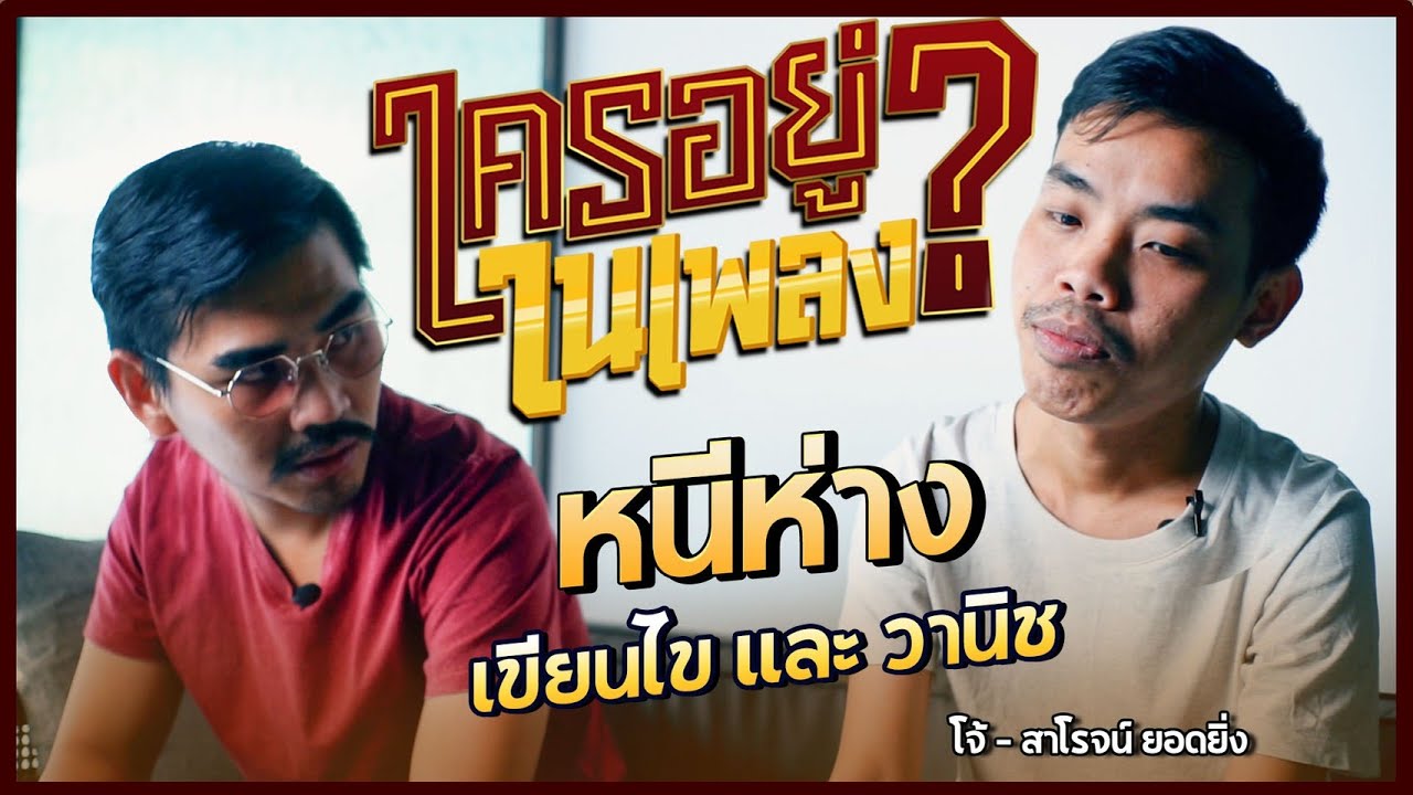 ใครอยู่ในเพลง EP.4 หนีห่าง เขียนไขและวานิช l น้าหนวด