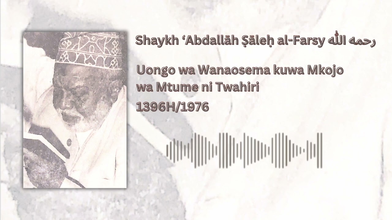 Uongo wa Wanaosema kuwa Mkojo wa Mtume ni Twahiri - Sheikh Abdallah Saleh Al-Farsy ‎رحمه الله