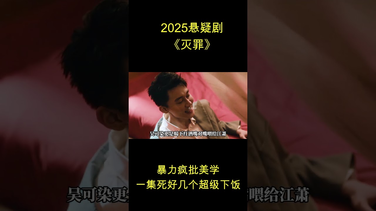 #2025电视剧 #悬疑电视剧 #灭罪