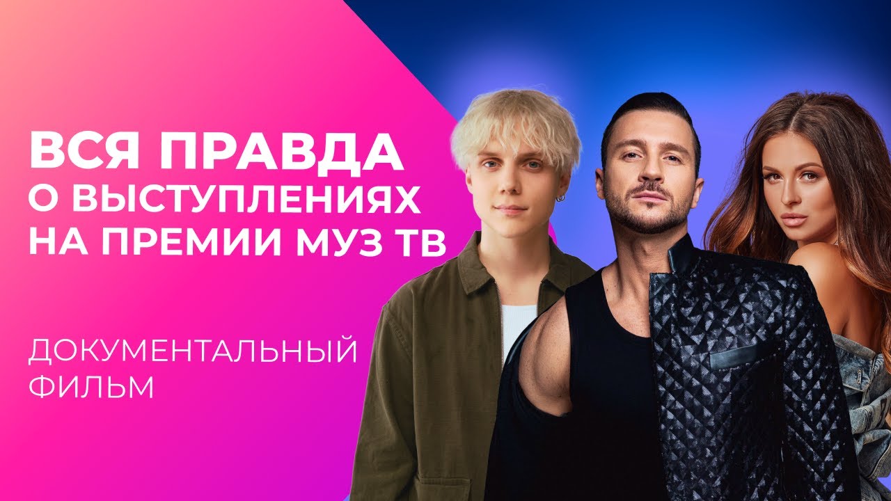 Самые ОПАСНЫЕ выступления ПРЕМИИ МУЗ-ТВ! | Документальный фильм