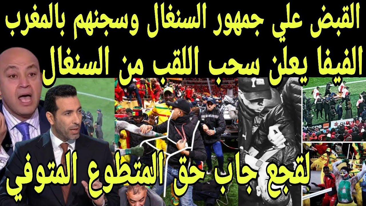بالفيديو الفيفا يعلن سحب لقب امم افريقيا من السنغال بعد وفاة مشجع مغربي والقبض علي جمهور السنغال 