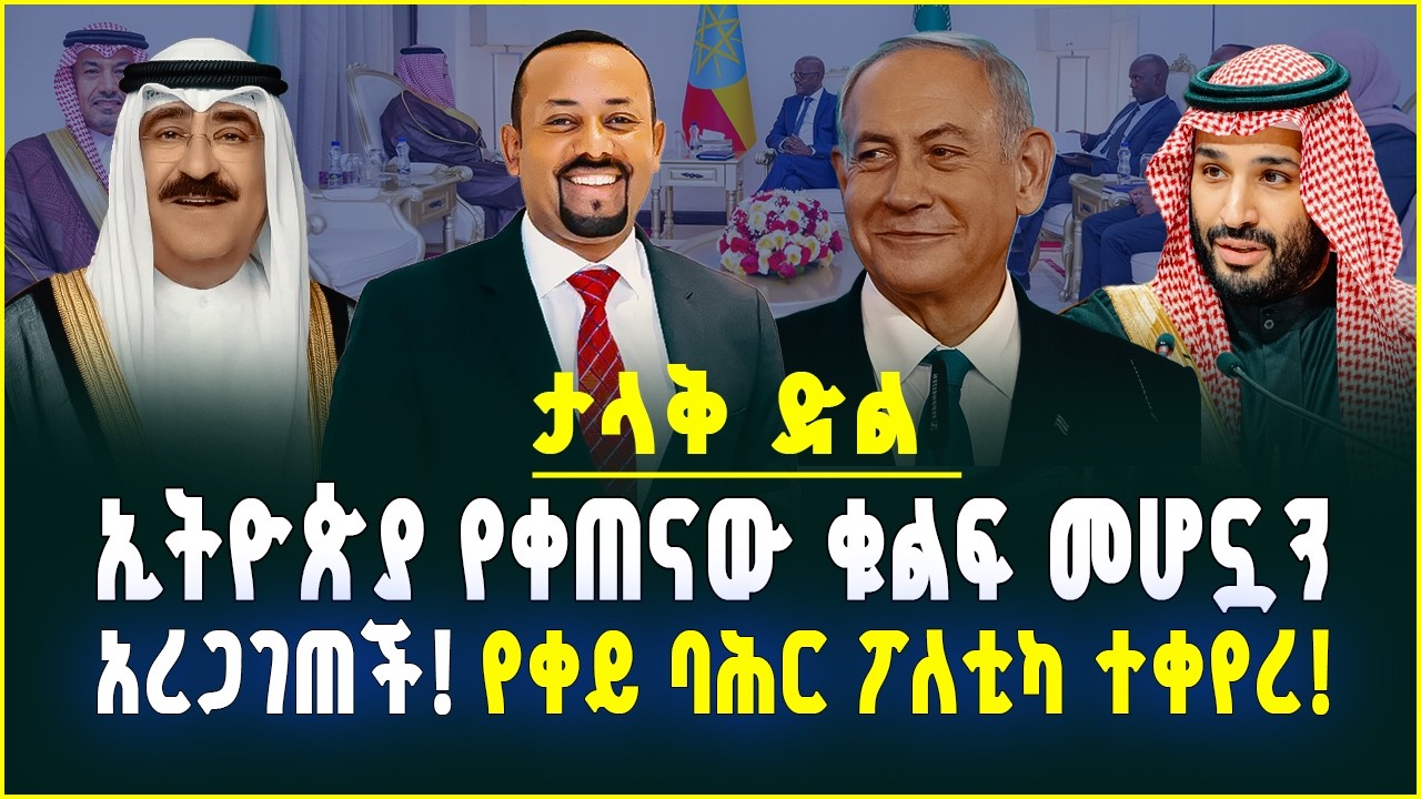 ታላቅ ድል! ጦርነቱ ወደ ቀጠናው ሳይመጣ ኢትዮጵያ ቀደመች! የቀጠናው ቁልፍ መሆኗን አረጋገጠች!ሳውዲ፣ ኩዌትና እስራኤል በአዲስ አበባ! March 11, 2026