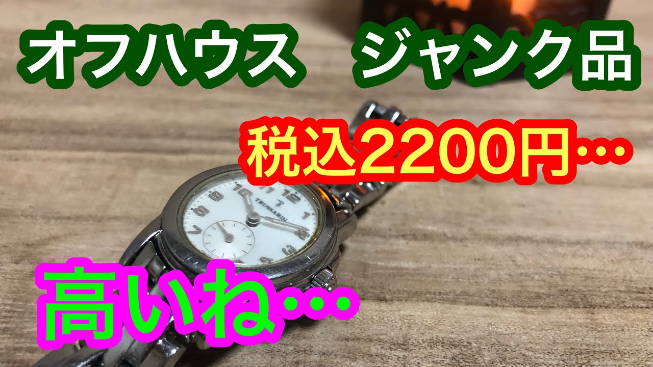 オフハウス　ジャンク品…📣【watch】￼腕時計を語ろう！　トラサルディ　TR9060 【イタリア】【日本】