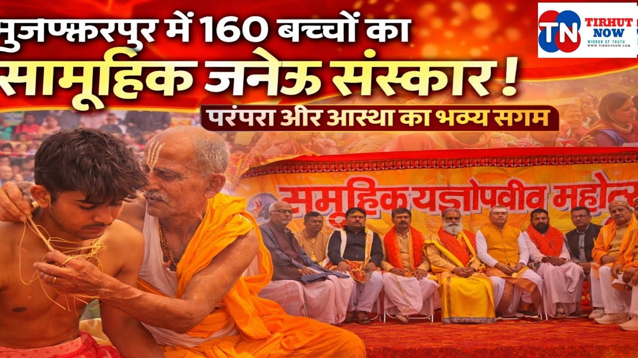 मुजफ्फरपुर में 160 बच्चों का सामूहिक जनेऊ संस्कार! परंपरा और आस्था का भव्य संगम