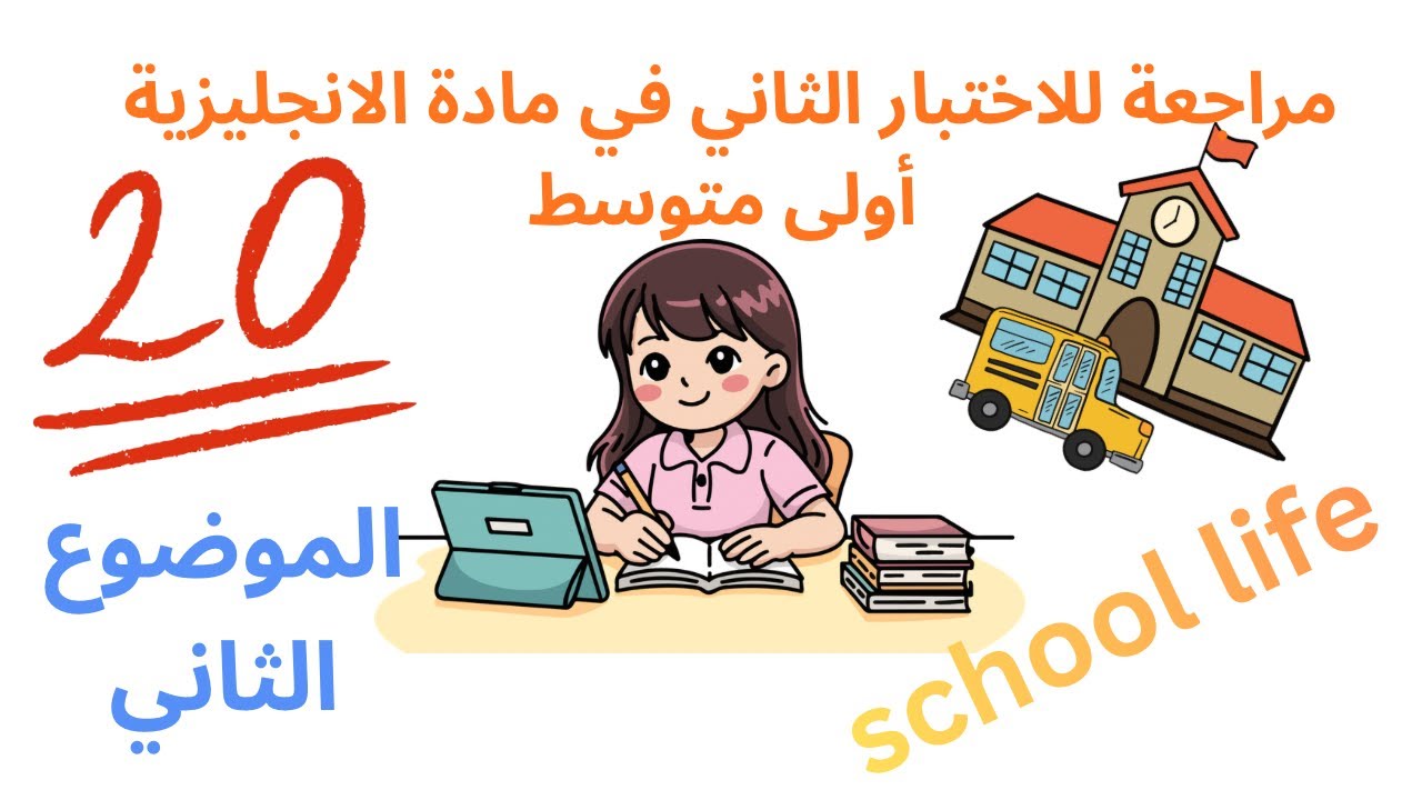 مراجعة لاختبار الفصل الثاني للسنة الاولى متوسط 