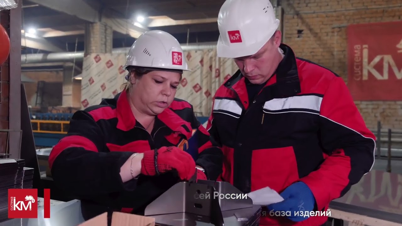 Производство СИСТЕМА КМ - современный технопарк