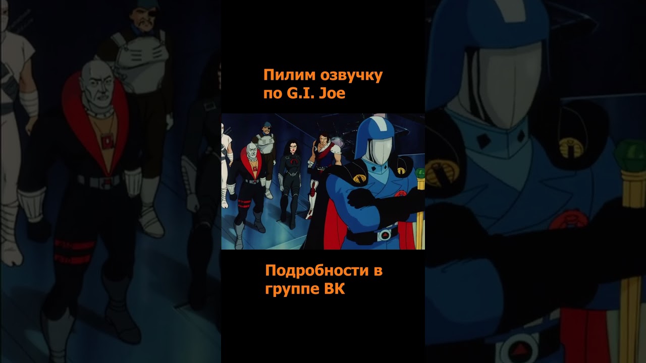 Солдаты Джо: Фильм. Часть 1