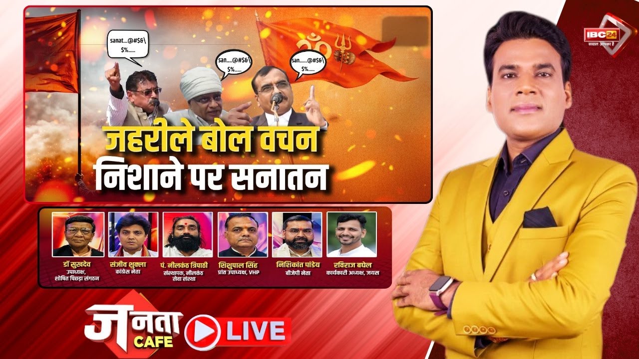 Janta Cafe : जहरीले बोल वचन..निशाने पर सनातन। समाज में जहर घोलने की साजिश। Sanatana Dharma