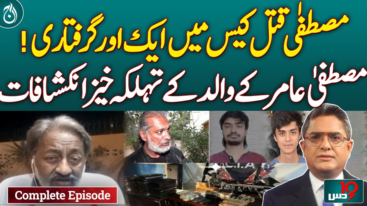 Shocking Revelations by Mustafa Amir's Father - Dus - February 23, 2025 - Aaj News