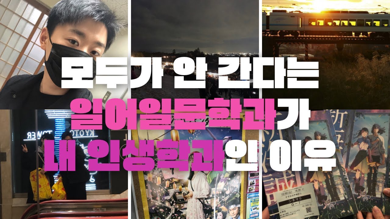 나 혼자 일어일문학과에서 꿀빤 것에 대하여