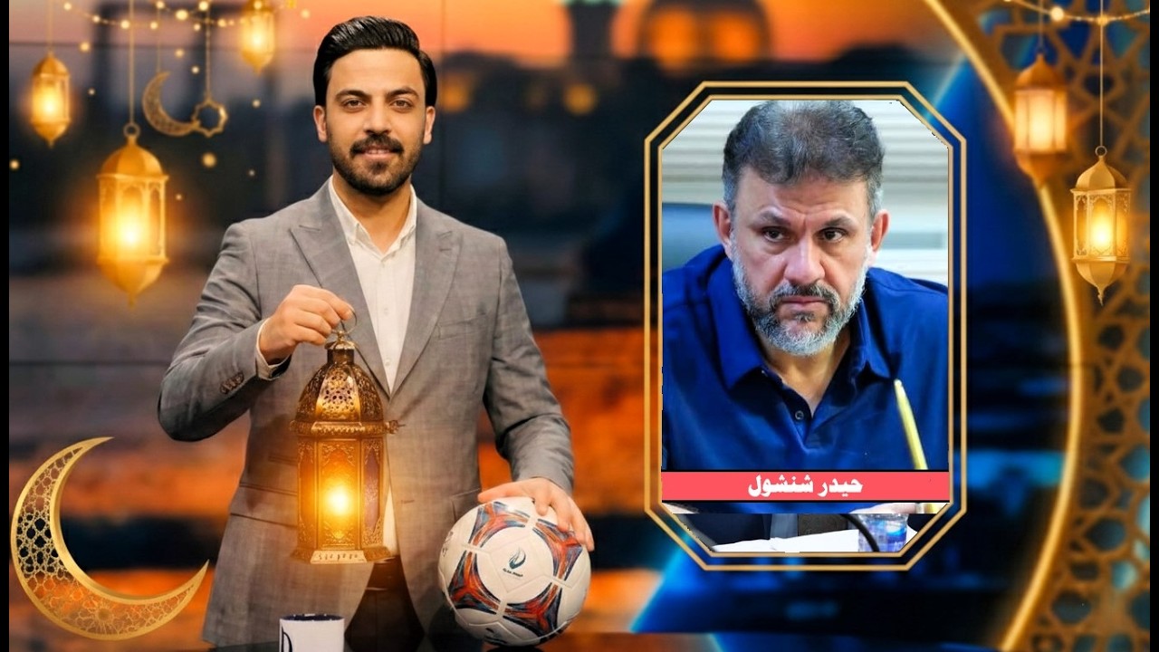 ماذا حصل مع النحاس ؟؟ رئيس نادي الزوراء حيدر شنشول في اول ظهور تلفزيوني يطل عليكم عبر سبورت تايم