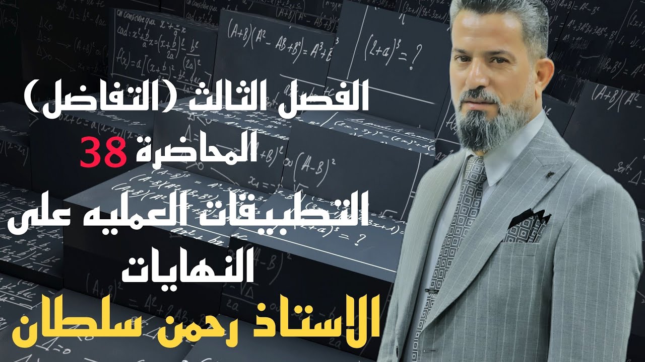 رياضيات السادس العلمي-التفاضل(محاضرة (38)(التطبيقات العمليه على النهايات )أ_رحمن سلطان