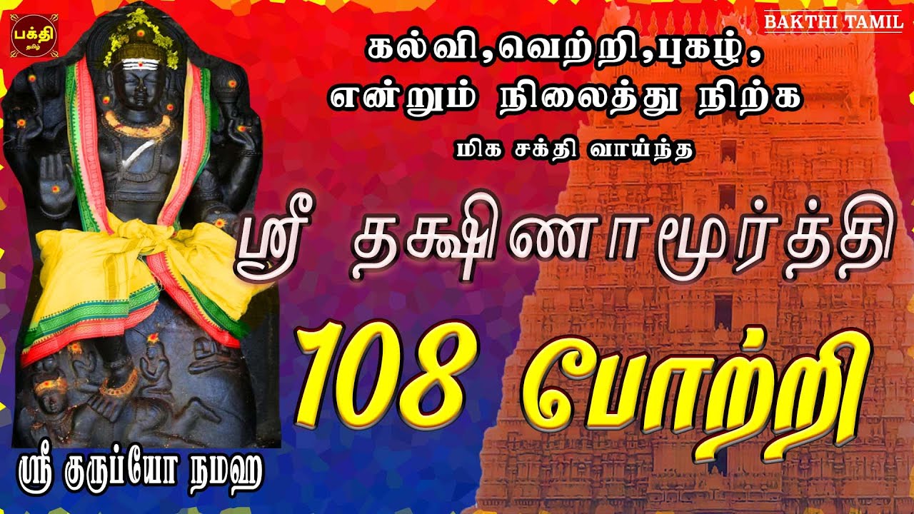 வியாழக்கிழமை அன்று கேட்க வேண்டிய ஸ்ரீ தக்ஷிணாமூர்த்தி 108 போற்றி | DAKSHINAMURTHI TAMIL SONG