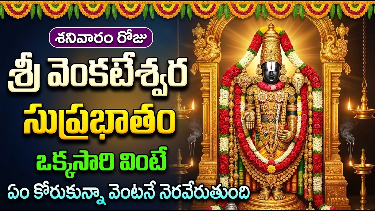 శ్రీ వెంకటేశ్వర స్వామి సుప్రభాతం వింటే కోటి జన్మల పుణ్యం | Sri Venkateswara Suprabhatam Telugu